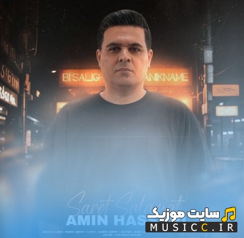 دانلود اهنگ امین حسنی با نام سرت سلامت «Saret Salamat - Amin Hassani» کیفیت اصلی